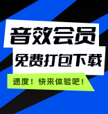音效會員免費商用